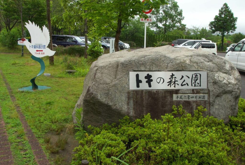 10 สุดยอดสถานที่ท่องเที่ยวใน “นีงาตะ” - สวนโทคิโนะโมริ ทางเข้า