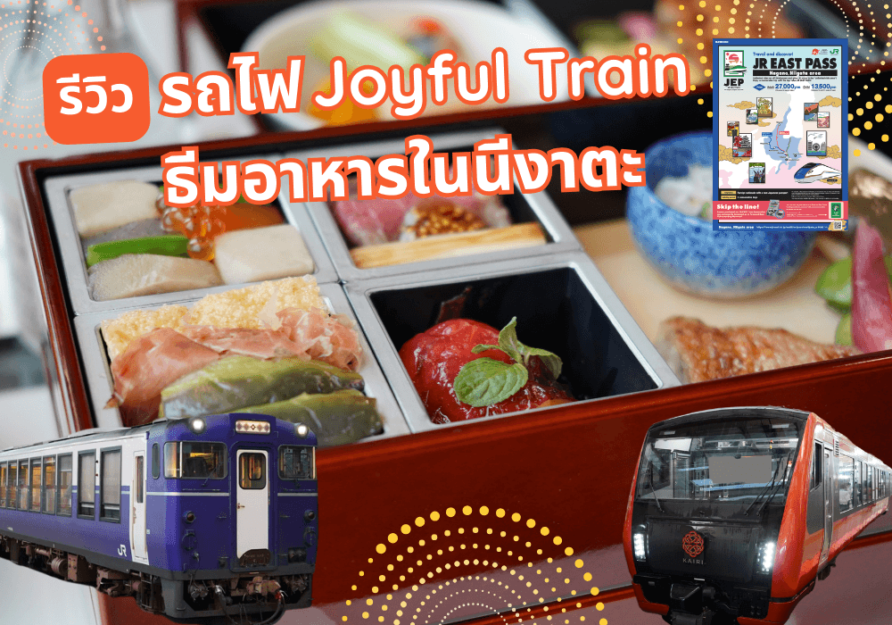 รีวิว 2 รถไฟ Joyful Train ธีมอาหารในนีงาตะ - Feature